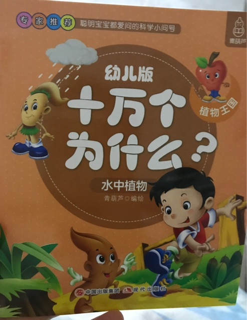 十萬(wàn)個(gè)為什么水中植物