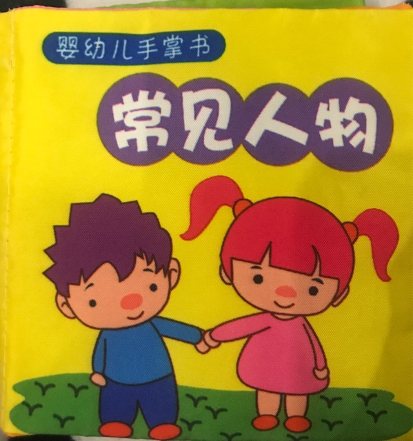嬰幼兒手掌書(shū)-常見(jiàn)人物