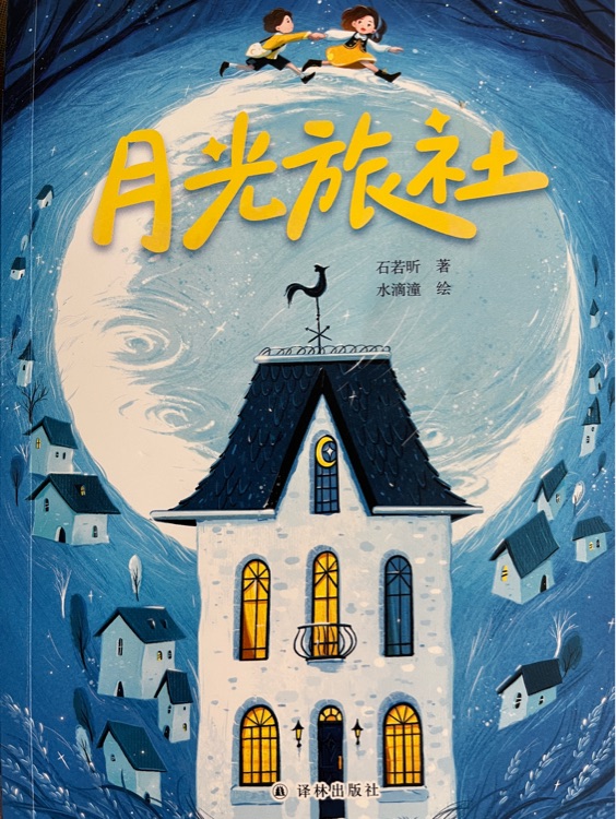 月光旅社