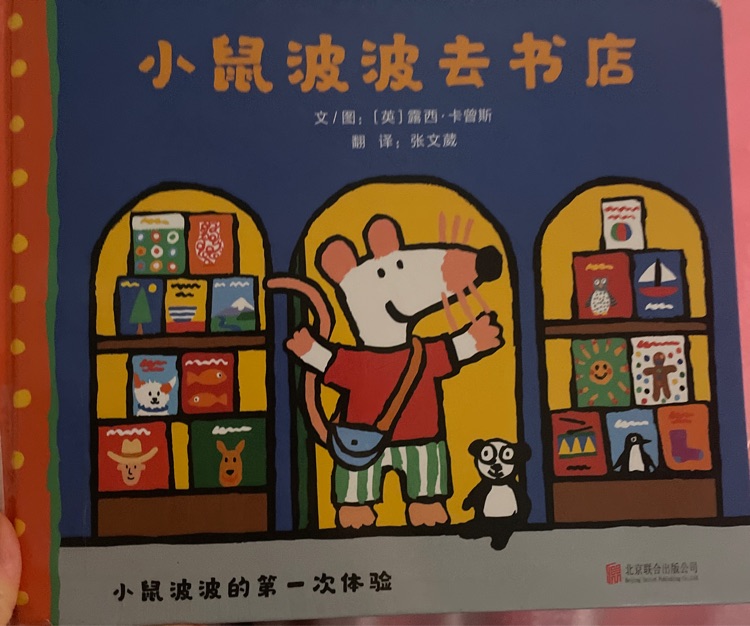 小鼠波波去書店