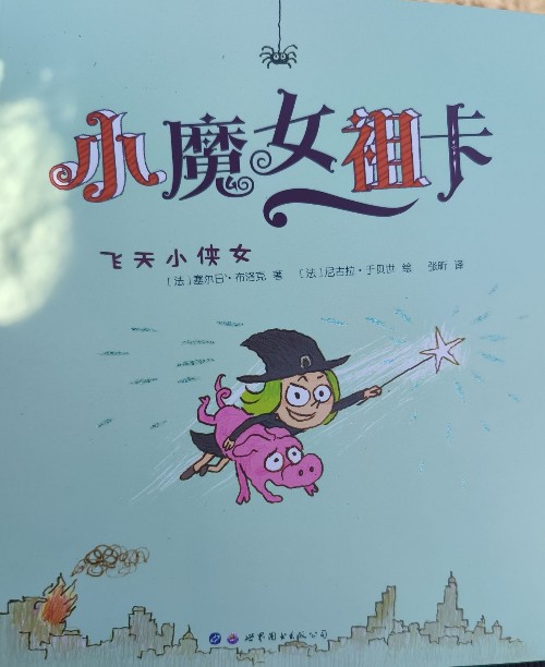 小魔女祖卡 飛天小俠女