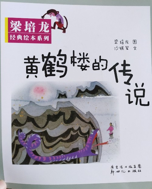 梁培龍經(jīng)典繪本系列 黃鶴樓的傳說