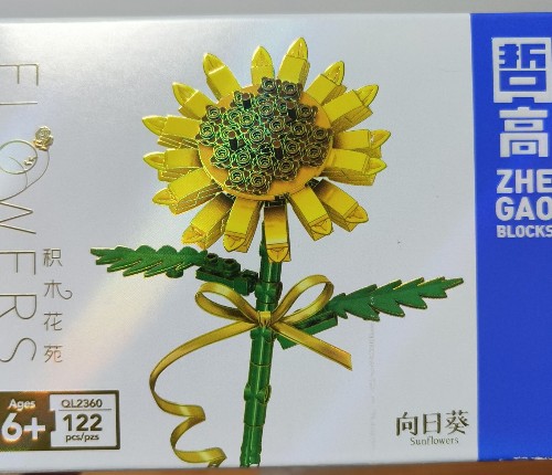 積木玩具 積木花苑 向日葵