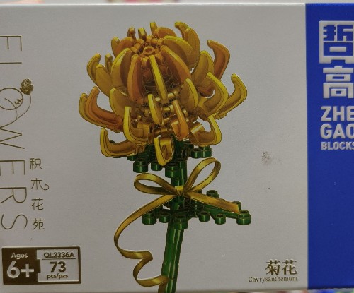 積木玩具 積木花苑 菊花