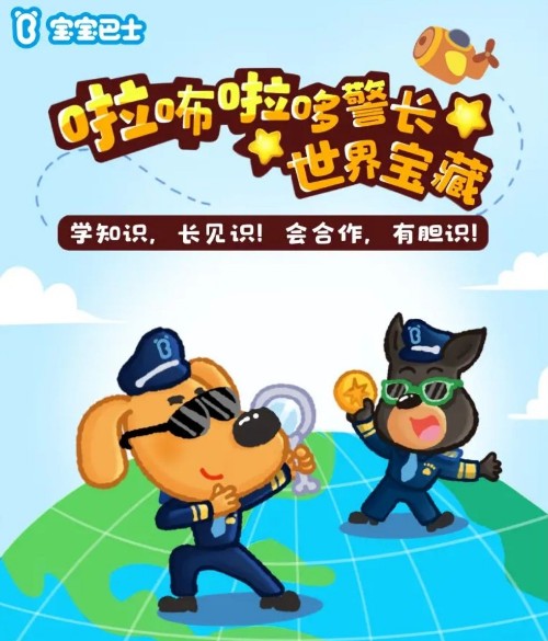 安全警長啦咘啦哆·世界寶藏|寶寶巴士