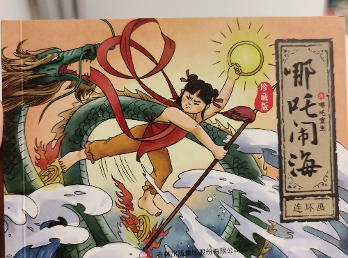 6哪吒重生/哪吒鬧海連環(huán)畫