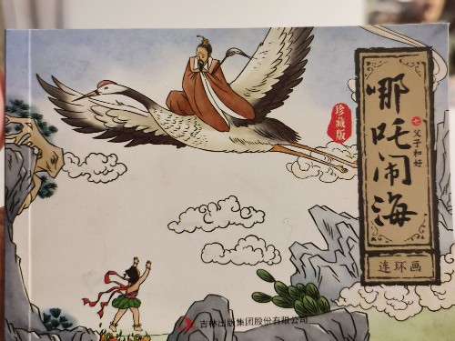 7父子和好/哪吒鬧海連環(huán)畫