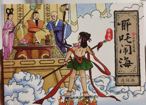 8父子上天庭/哪吒鬧海連環(huán)畫