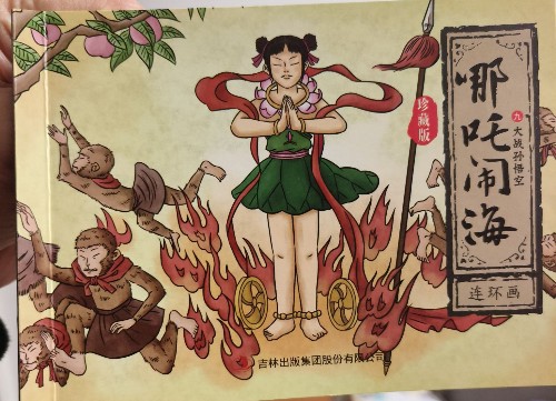 9大戰(zhàn)孫悟空/哪吒鬧海連環(huán)畫