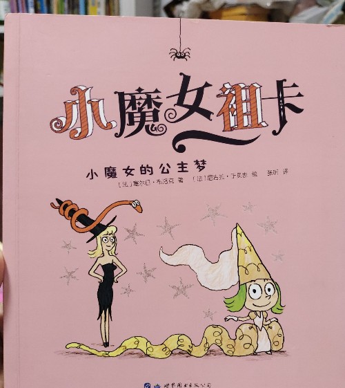 小魔女祖卡 小魔女的公主夢(mèng)