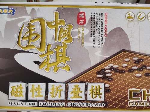 磁性折疊棋(中國(guó)圍棋)