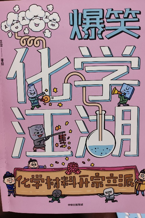 爆笑化學(xué)江湖 化學(xué)材料開(kāi)宗立派