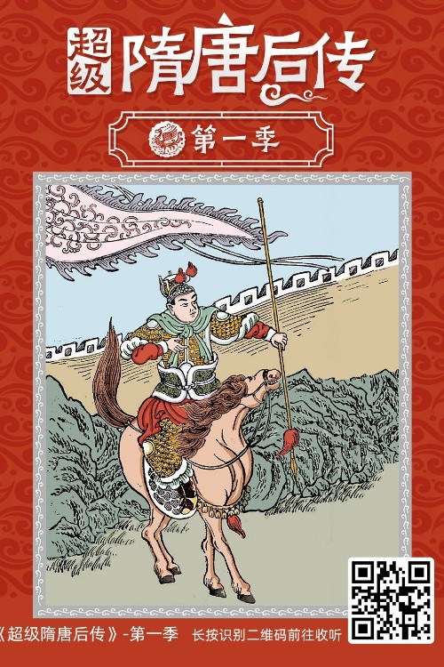 超級(jí)隋唐后傳(第一季)錢兒爸