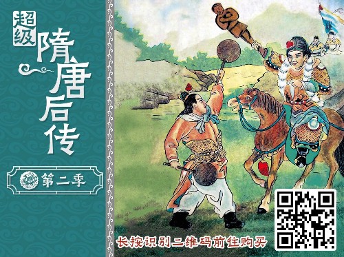 超級(jí)隋唐后傳(第二季)錢兒爸