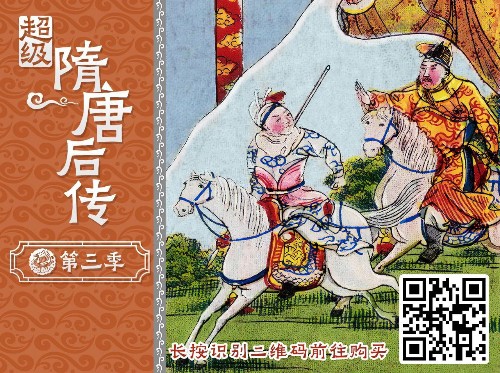 超級(jí)隋唐后傳(第三季)錢兒爸