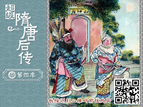 超級(jí)隋唐后傳(第四季)錢兒爸