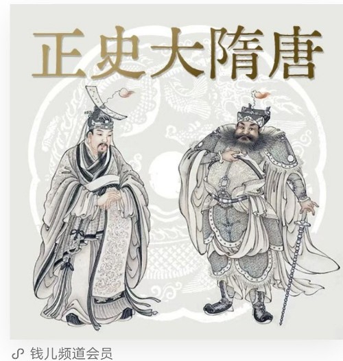錢兒爸正史大隋唐