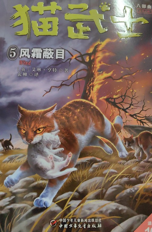 貓武士八部曲: 5風霜蔽目