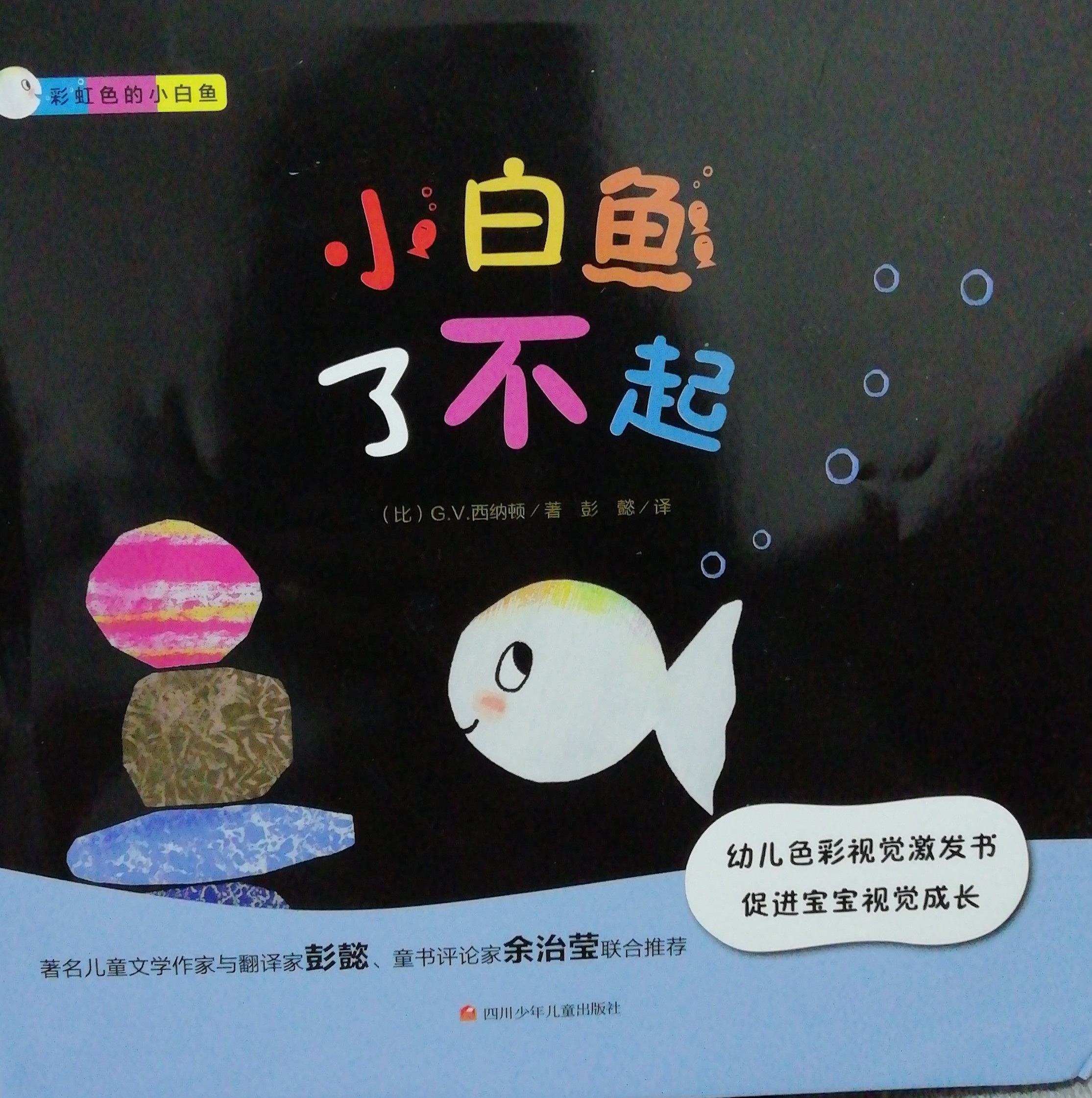 彩虹色的小白魚: 小白魚了不起