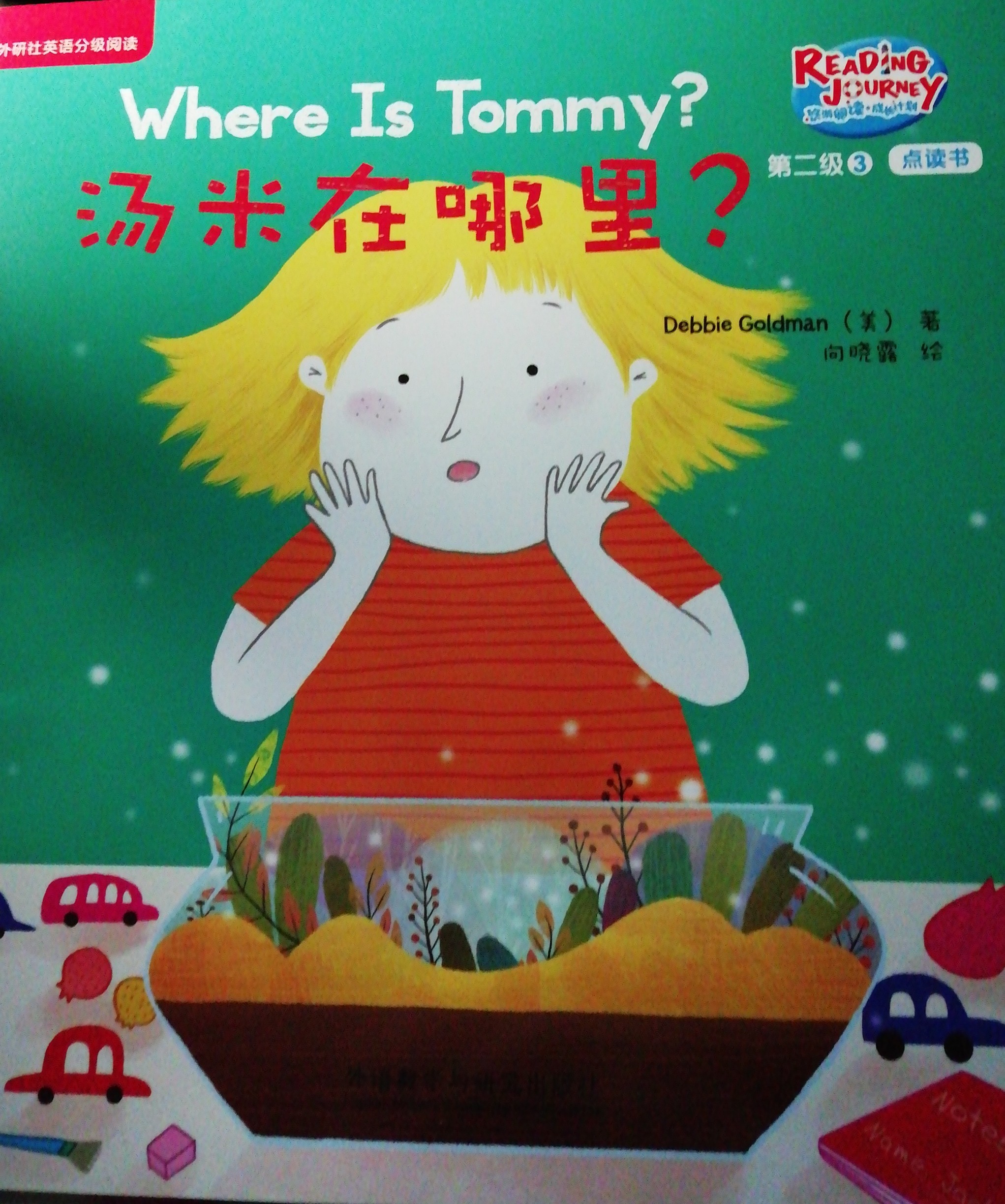 悠游閱讀成長計(jì)劃第二級3：Where is Tommy 湯米在哪里？