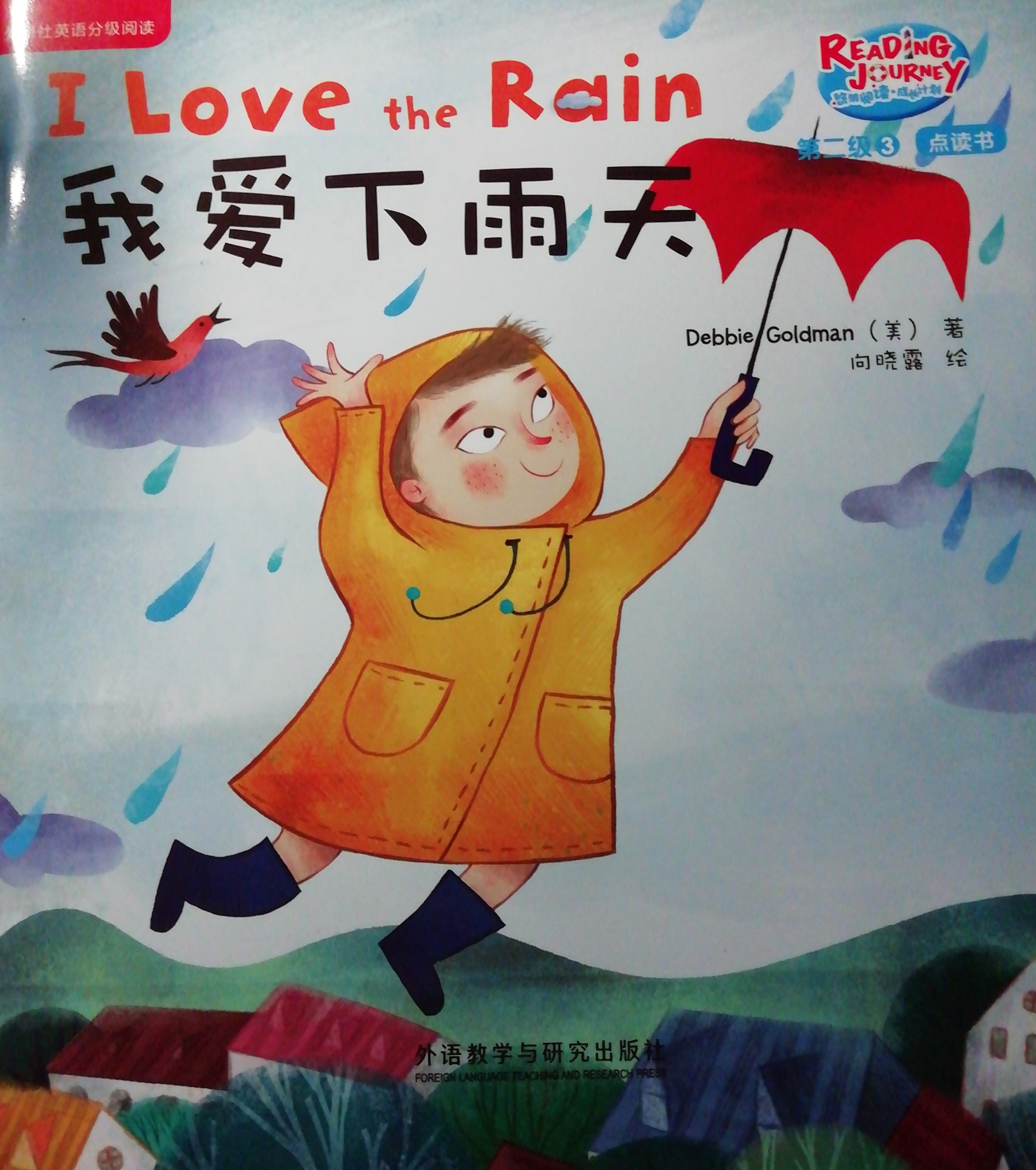 悠游閱讀成長計劃第二級3：I love the rain 我愛下雨天