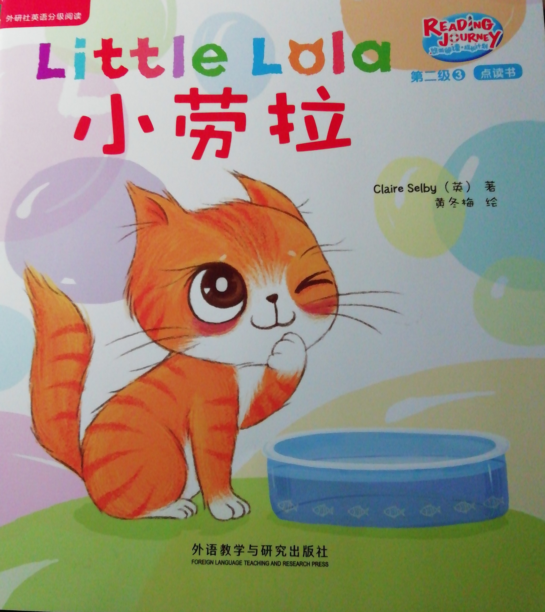 悠游閱讀成長計劃第二級3：Little Lola 小勞拉