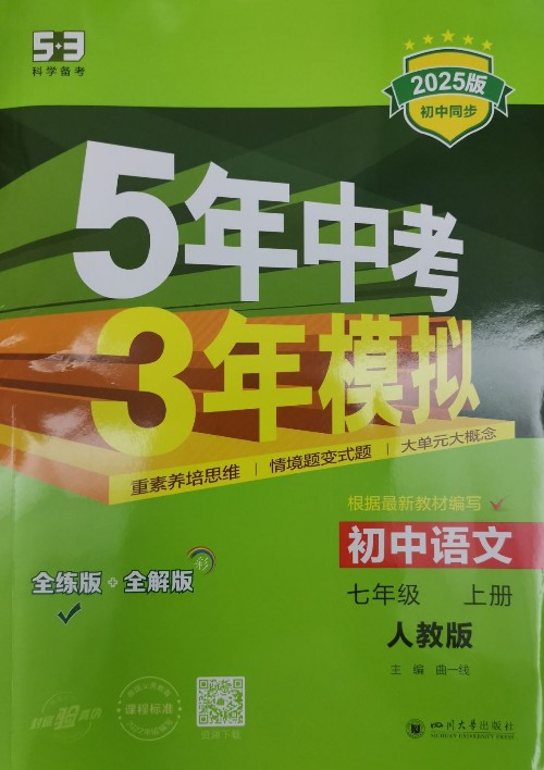 5年中考3年模擬初中語文人教版(七年級(jí)上冊(cè))