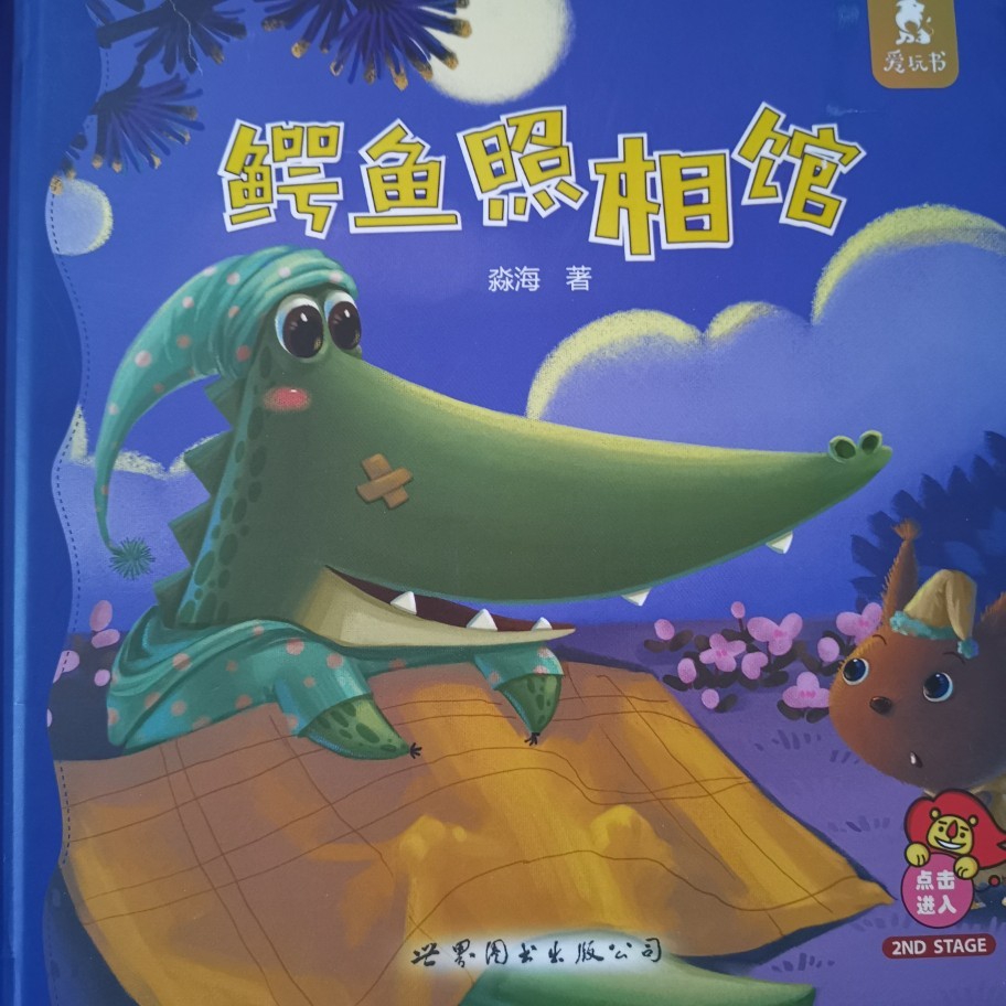 愛玩書-鱷魚照相館