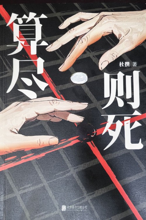 算盡則死