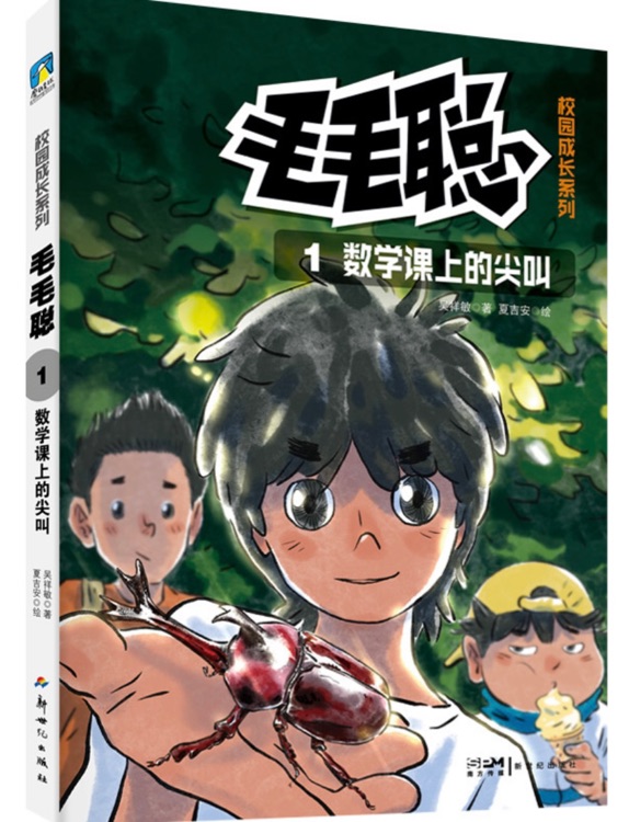 毛毛聰校園成長系列: 1 數(shù)學(xué)課上的尖叫
