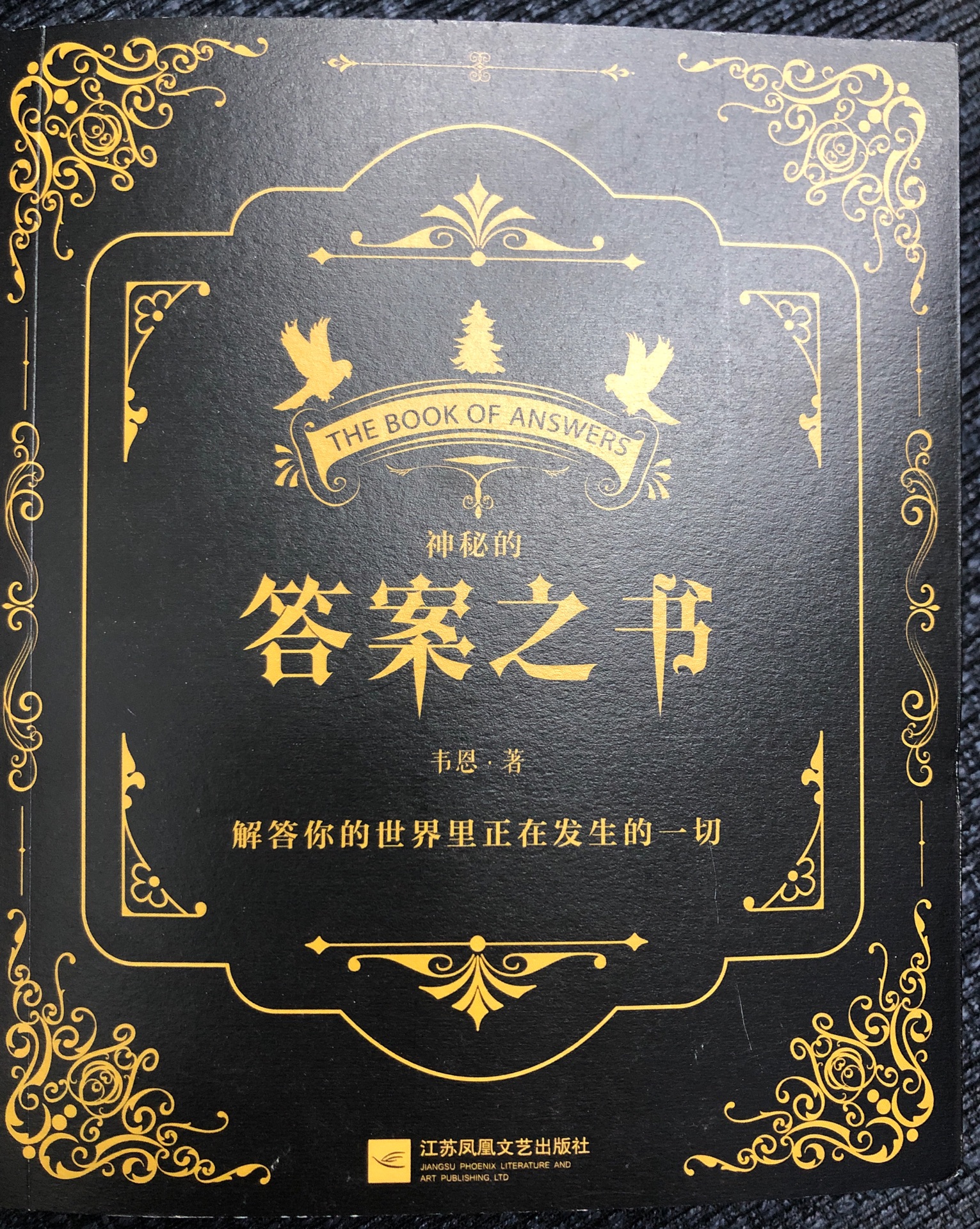 神秘的答案之書