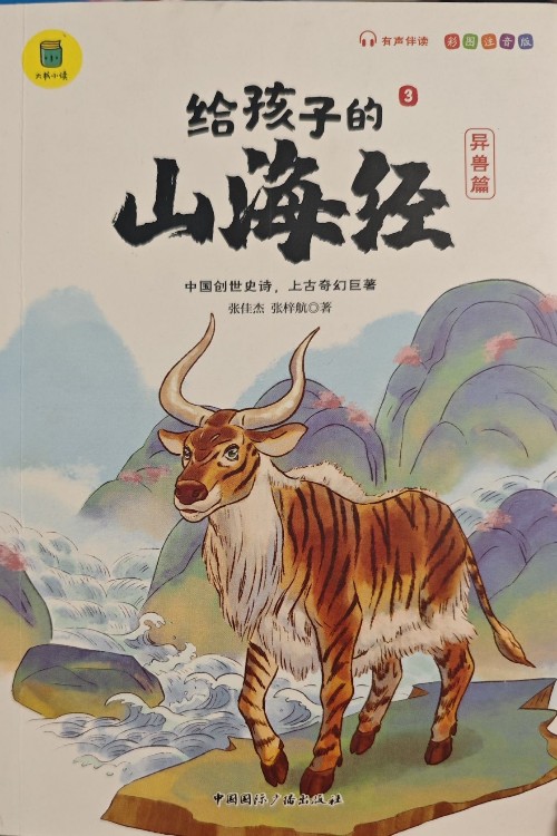 給孩子的山海經(jīng)3 異獸篇