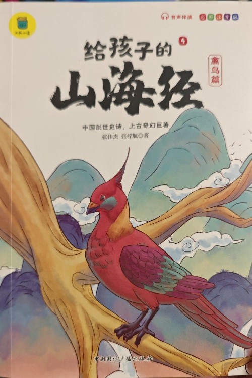 給孩子的山海經(jīng)4 禽鳥篇