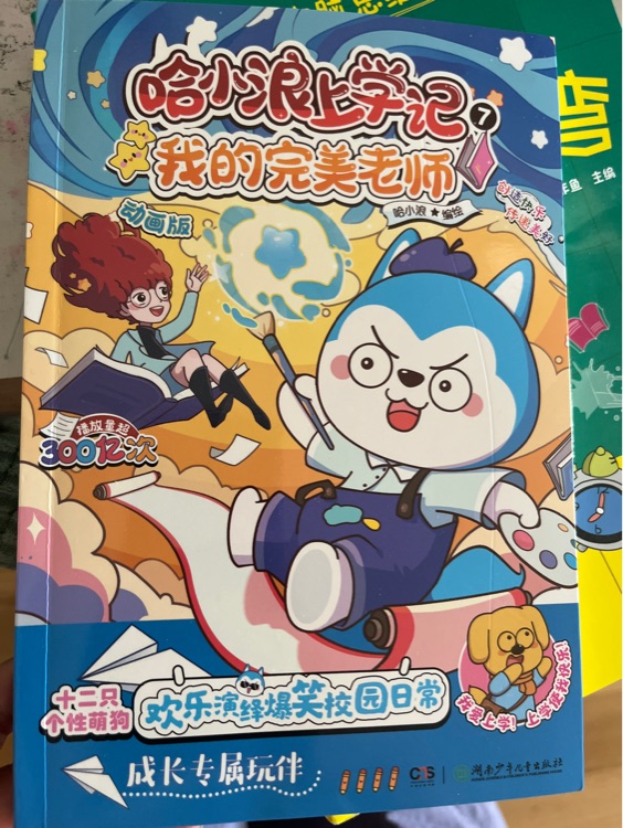 哈小浪上学记7我的完美老师
