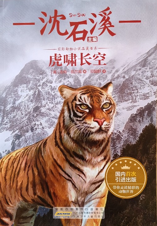國際動(dòng)物小說品藏書系:虎嘯長空