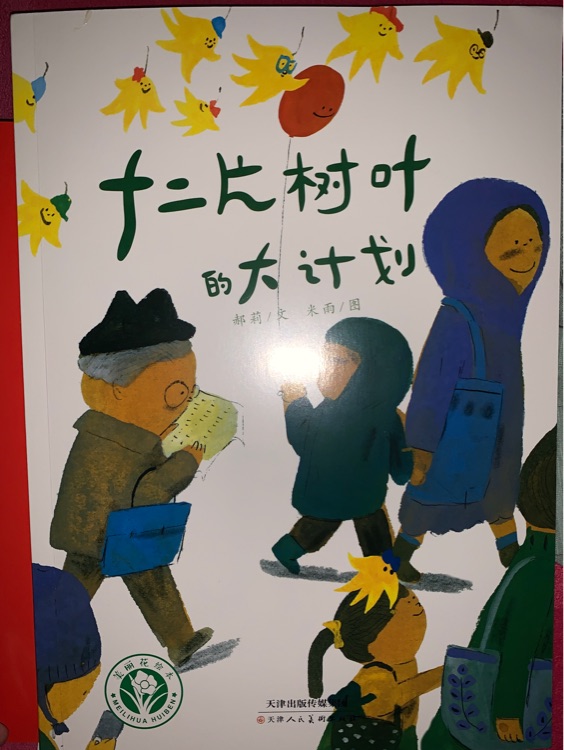 十二片樹葉的大計劃