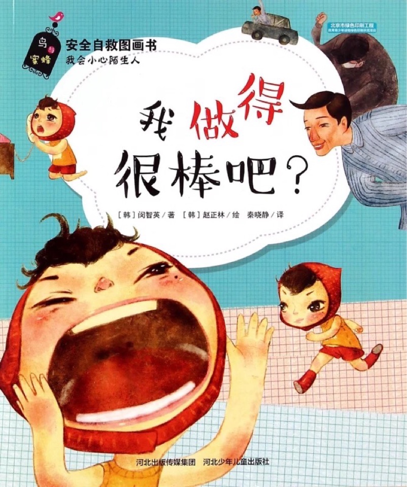 安全自救圖畫(huà)書(shū):我做得很棒吧?