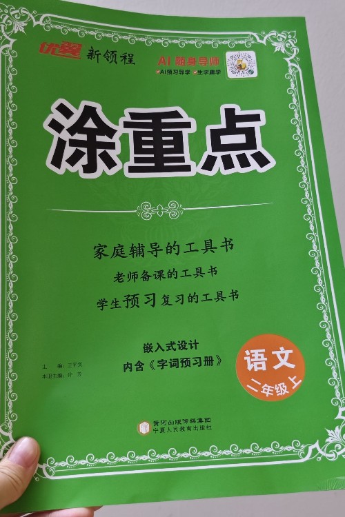 涂重點(diǎn)語文二上