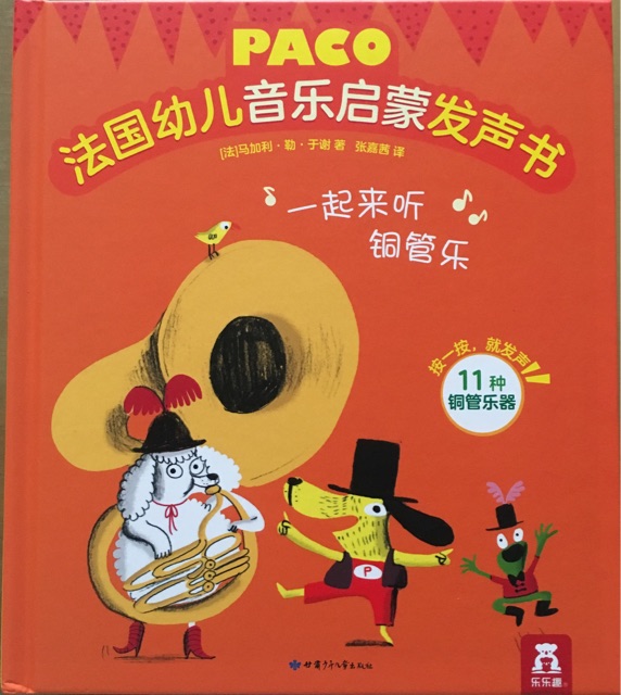 法國(guó)幼兒音樂啟蒙發(fā)聲書-一起來聽銅管樂