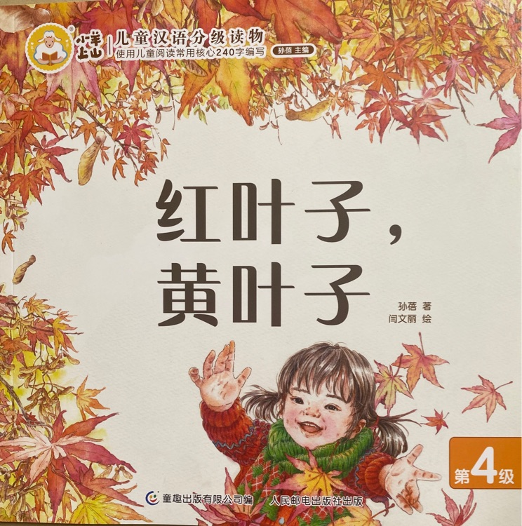 小羊上山兒童漢語分級讀物第4級: 紅葉子, 黃葉子