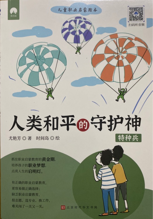 兒童職業(yè)啟蒙繪本: 人類和平的守護(hù)神 特種兵