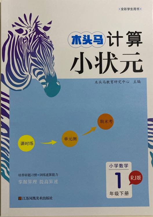 木頭馬計(jì)算小狀元小學(xué)數(shù)學(xué)一年級(jí)下冊(cè)RJ版