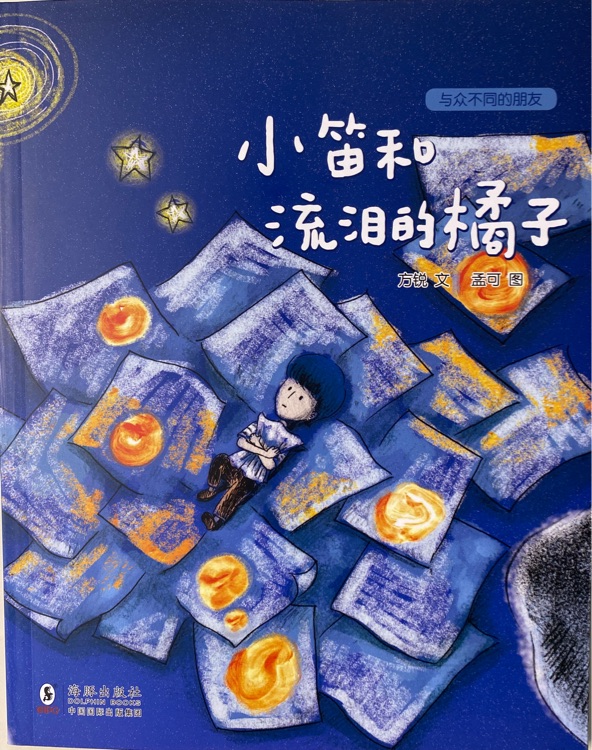 與眾不同的朋友: 小笛和流淚的橘子