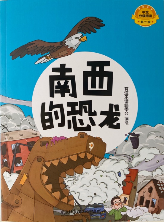 有道樂讀中文分級閱讀第二級: 南西的恐龍