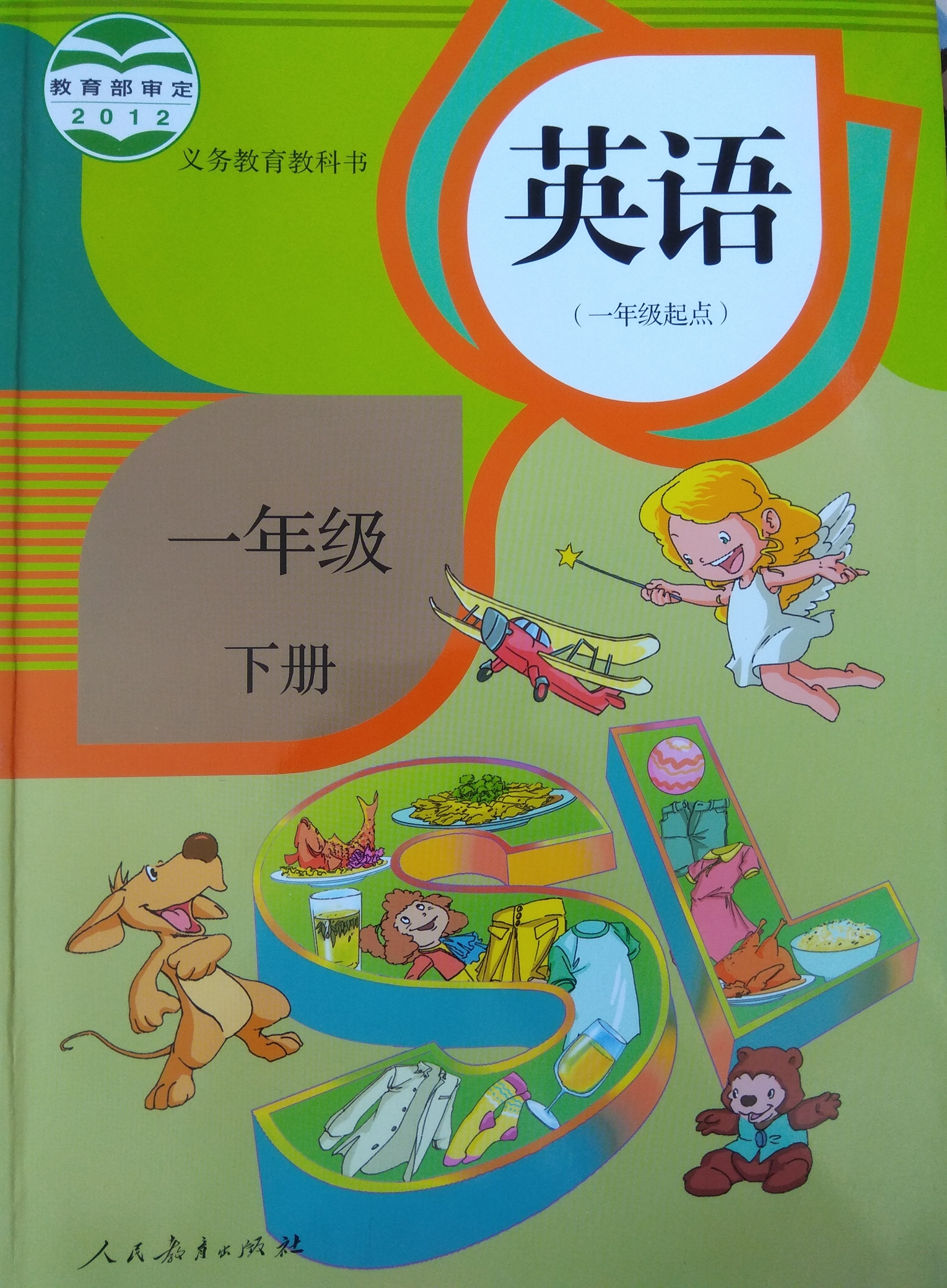 人教版小學(xué)一年級下冊英語課本