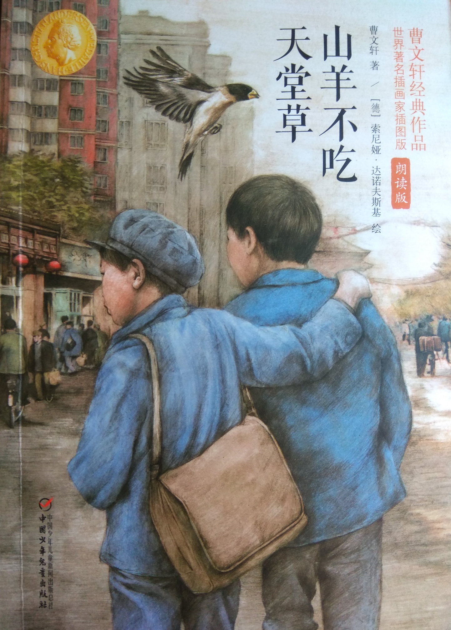 山羊不吃天堂草: 曹文軒經典作品世界知名插畫家朗讀版