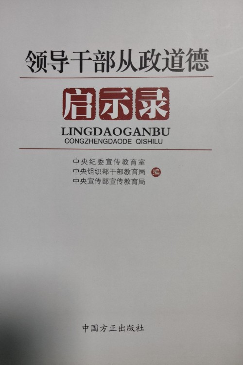 領(lǐng)導(dǎo)干部從政道德啟示錄