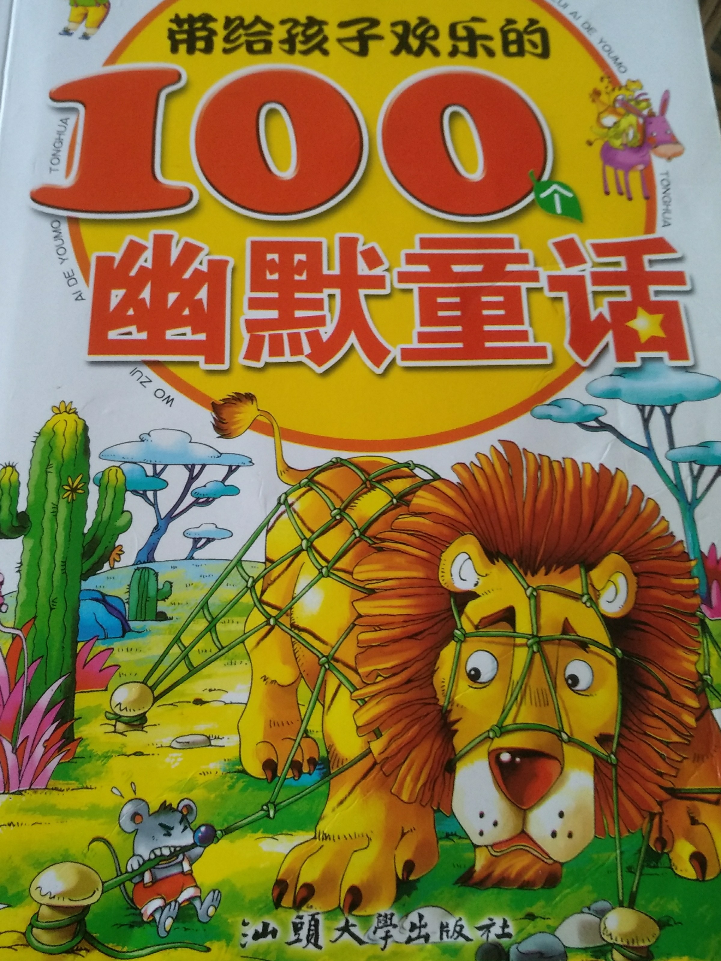 帶給孩子歡樂的幽默童話