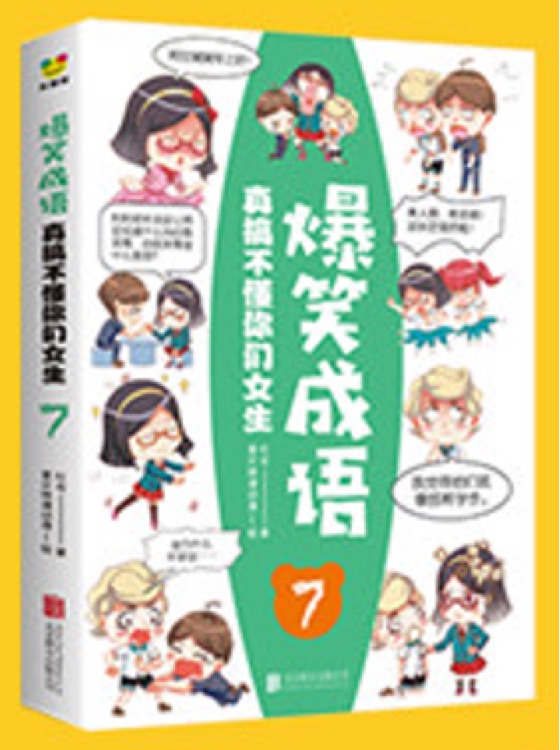 爆笑成語 7 ? 真搞不懂你們女生