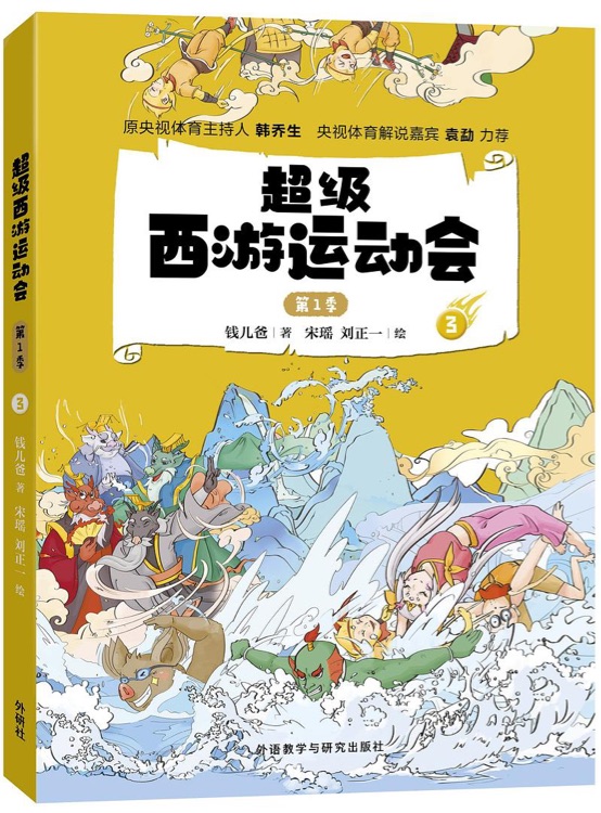 超級西游運動會第1季3